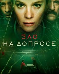 Зло на допросе (2021) смотреть онлайн